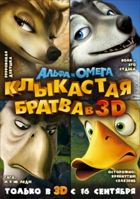 Альфа и Омега: Клыкастая братва