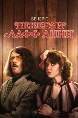 Вечер с Беверли Лафф Линн