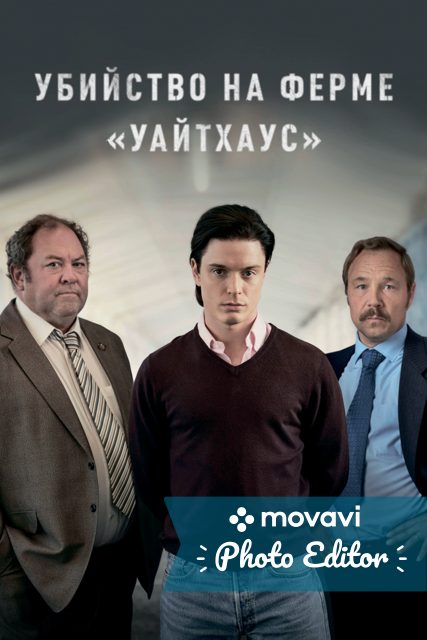 Убийство на ферме «Уайтхаус»