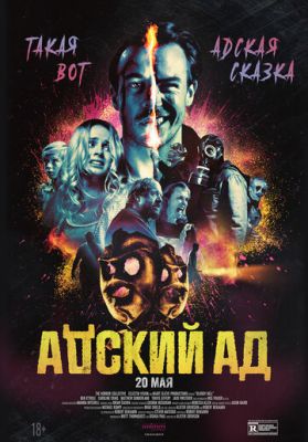 Адский ад